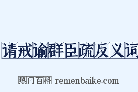 请戒谕群臣疏反义词是什么意思的图片